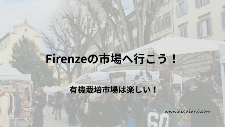フィレンツェ　市場