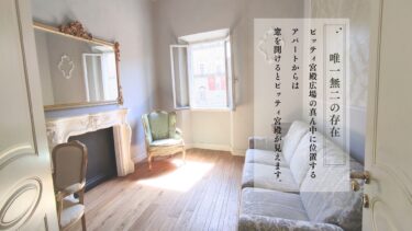 フィレンツェアパート滞在