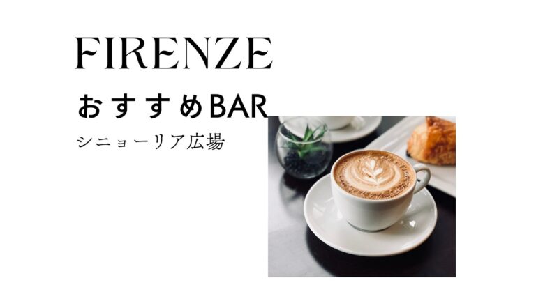 Firenze おすすめバール