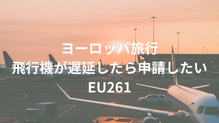 飛行機遅延　EU261