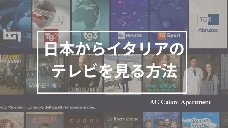 日本からイタリアのテレビをみる