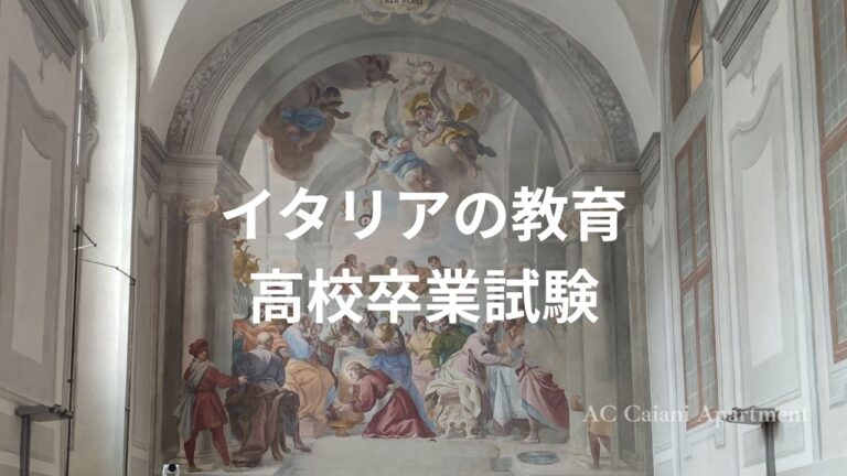 イタリア教育