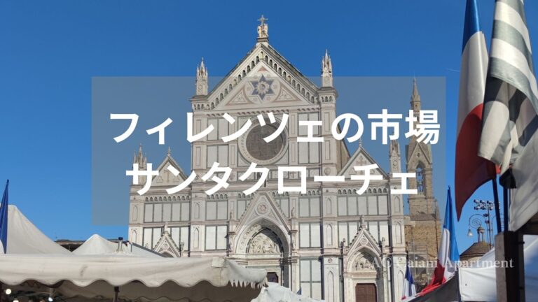 サンタクローチェ