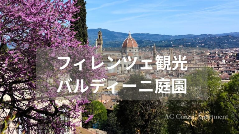 バルディーニ庭園　フィレンツェ観光