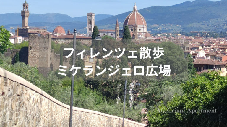 フィレンツェ　ミケランジェロ広場　行き方