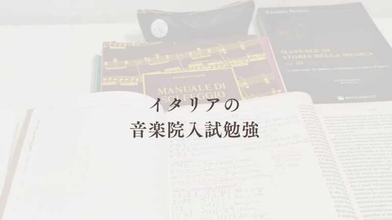 イタリア音楽院試験